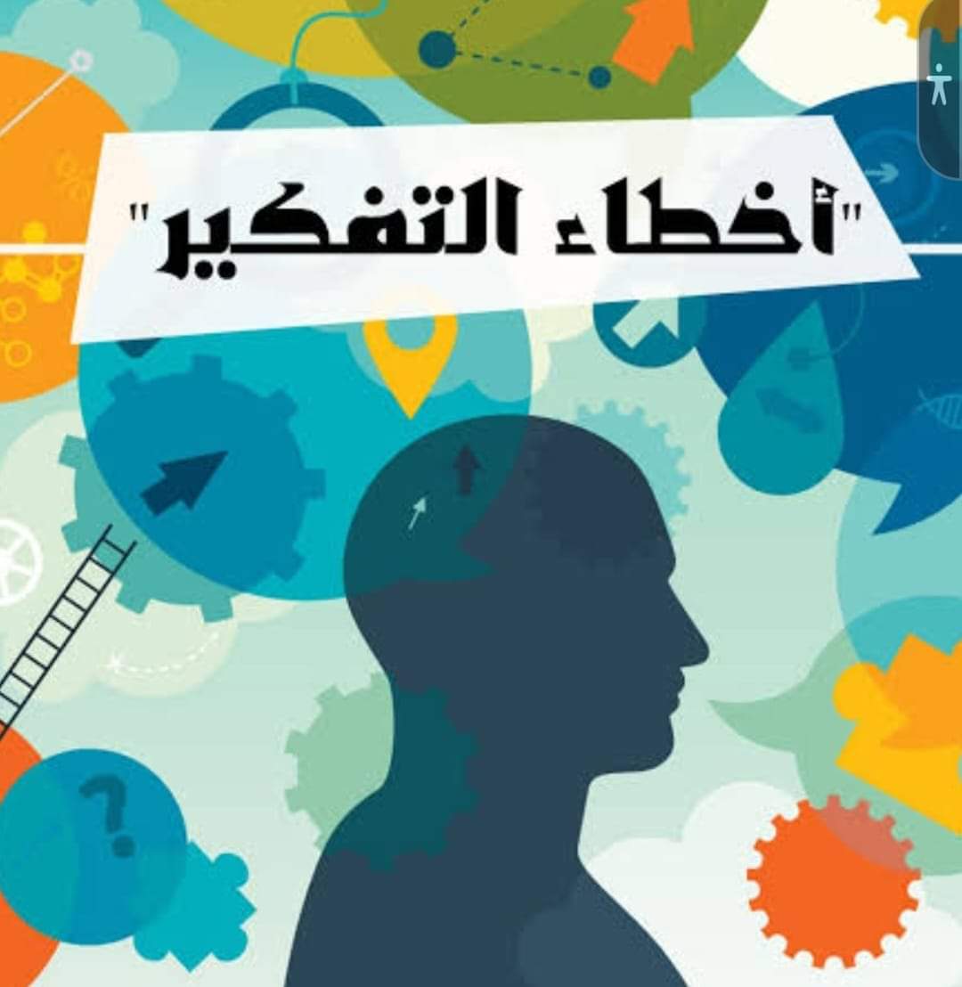 اخطاء التفكير - جريدة ترند 24