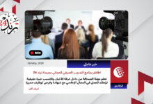 إعلان تدريب صيفي في الصحافة بجريدة eltrend24