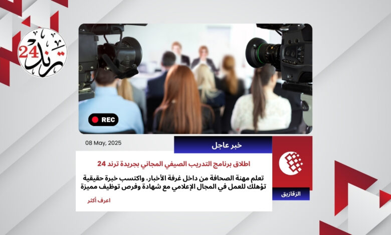 إعلان تدريب صيفي في الصحافة بجريدة eltrend24