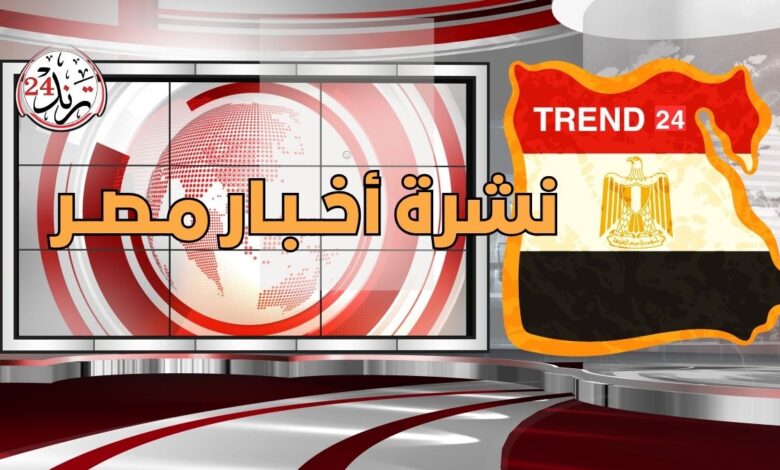 نشرة أخبار مصر
